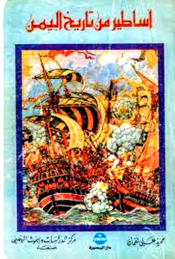 أساطير من تاريخ اليمن